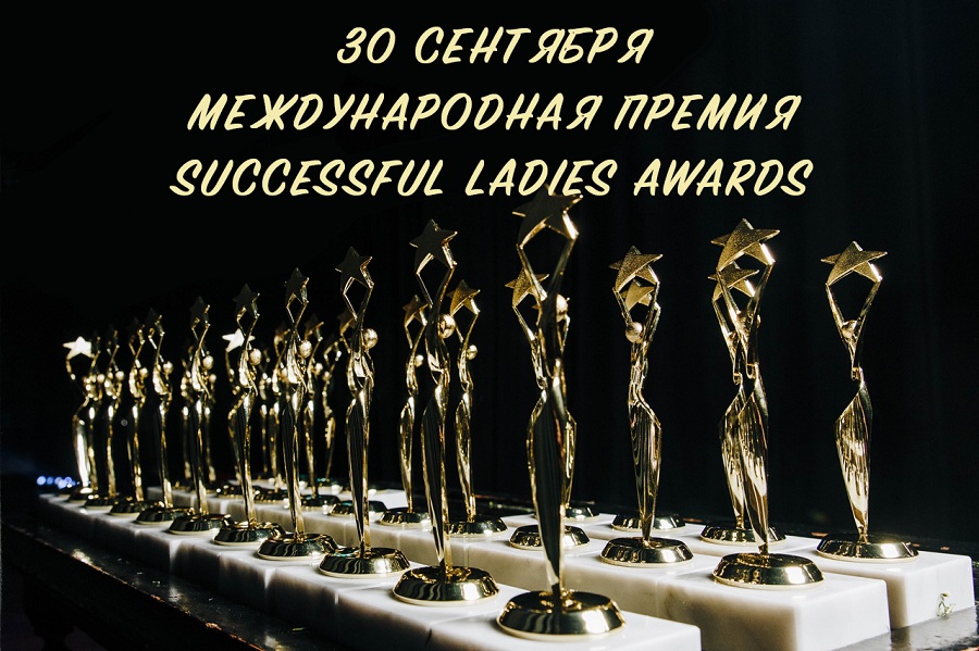 Successful Ladies Awards-2020: объявлен прием заявок на участие в международной премии