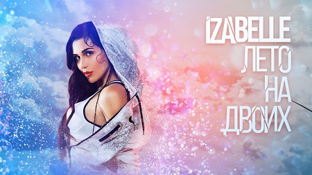 Izabelle Лето на двоих
