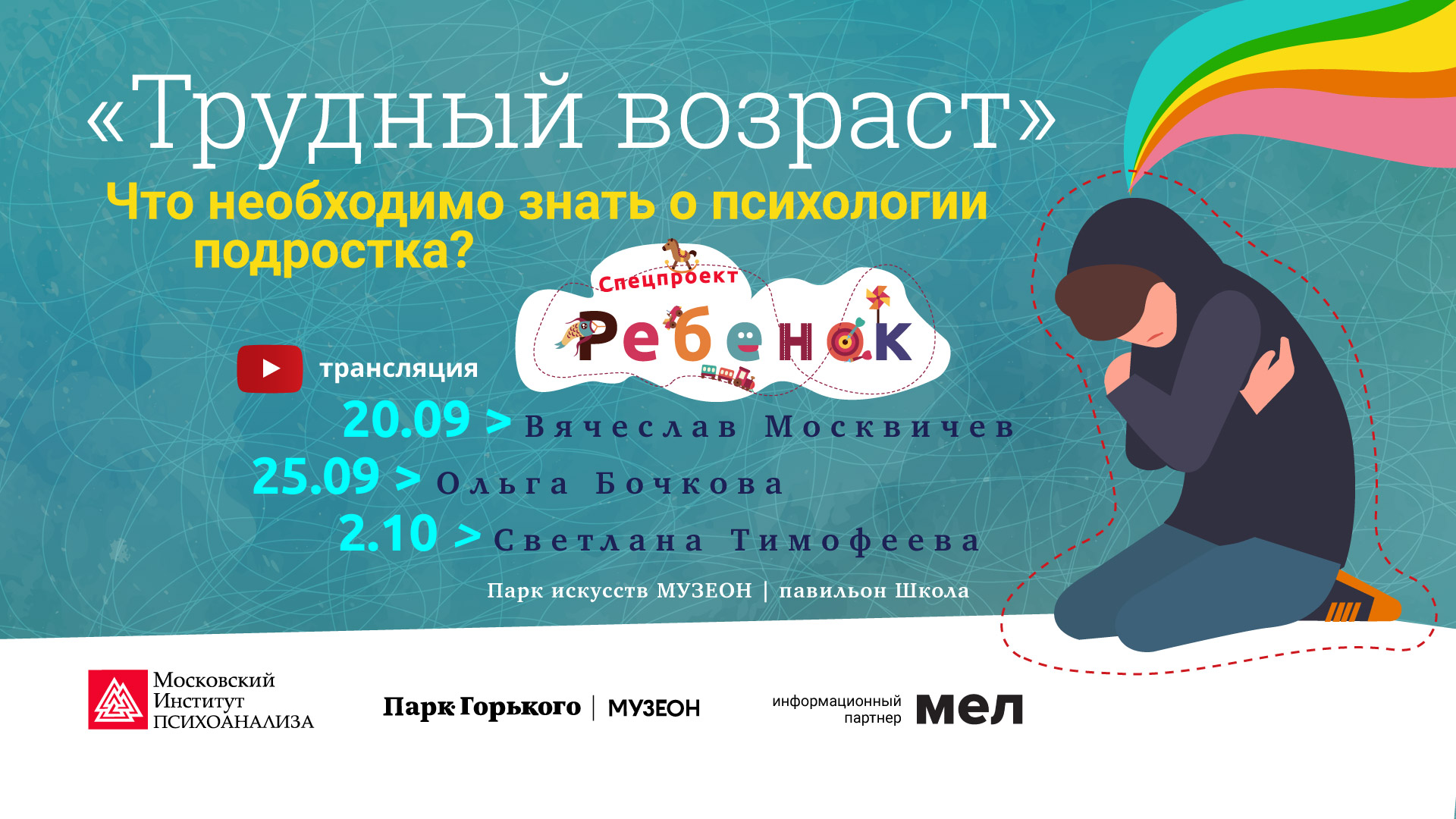 «Трудный возраст. Что необходимо знать о психологии подростков?»