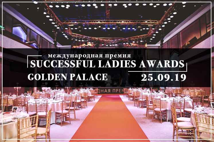 Церемония вручения премии Successful Ladies Awards состоится в Москве