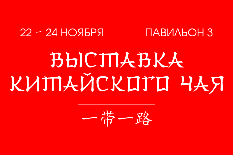 Выставка китайского чая: все о чайных церемониях, лучших сортах чая и технологиях производства