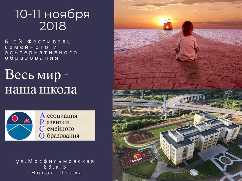 Благотворительный фестиваль семейного и альтернативного образования “Весь мир - наша школа” состоится в Москве