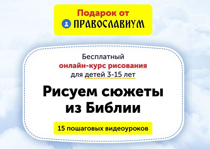 Портал Православиум.ру предлагает детям пошаговые видеоуроки рисования