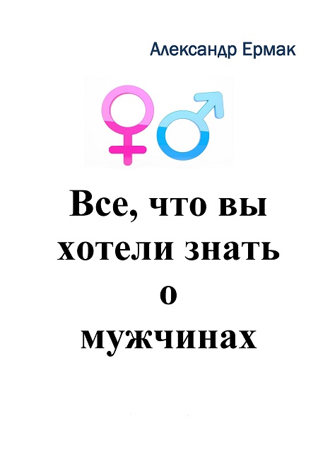 Как женщинам быть счастливыми рядом с мужчинами: поможет новая книга Александра Ермака