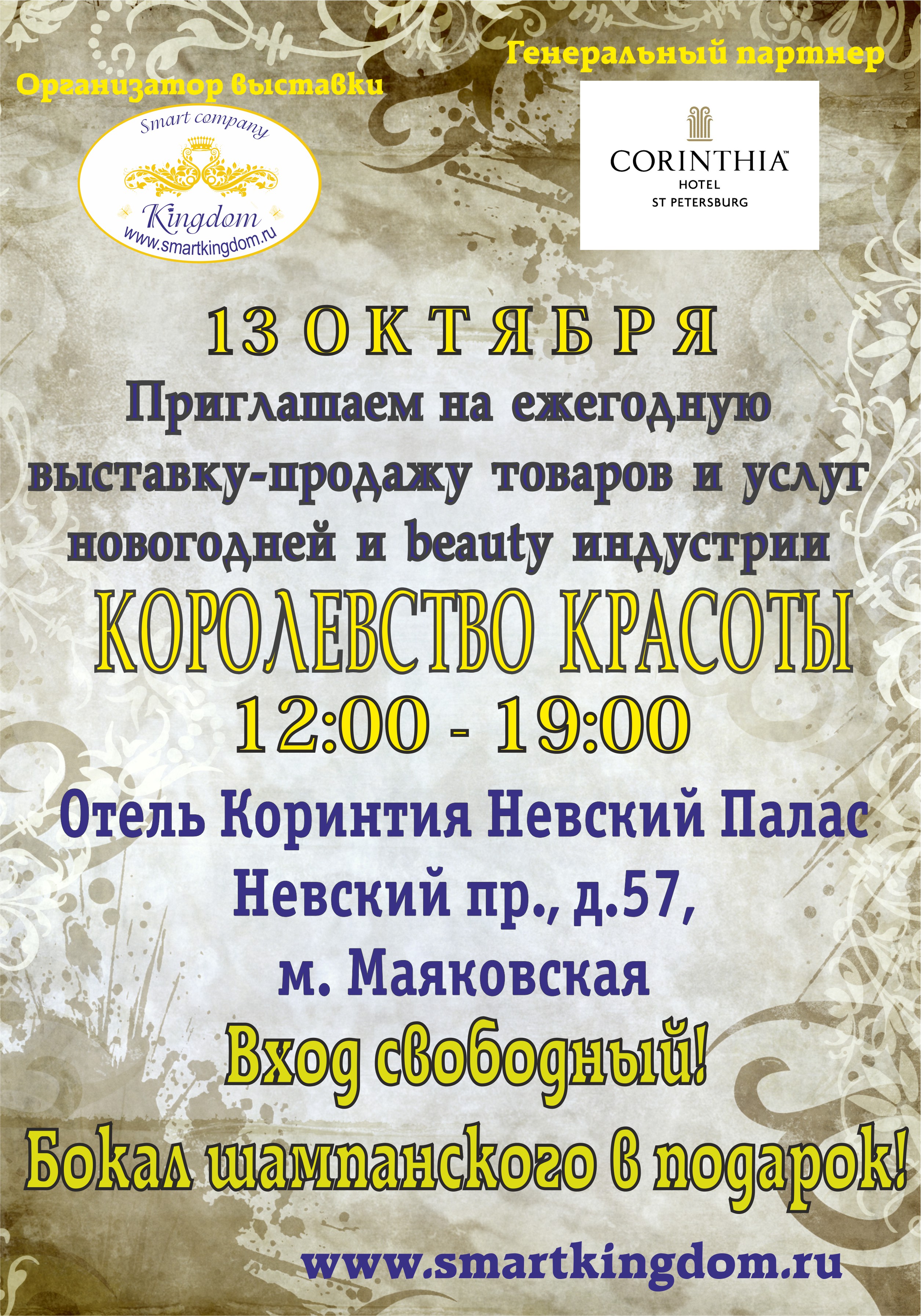 13 октября 2012 года в Санкт-Петербурге состоится предновогодняя выставка-продажа «Королевство красоты»