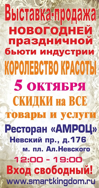 5 октября 2013 года в Санкт-Петербурге состоится предновогодняя выставка-продажа «Королевство красоты»