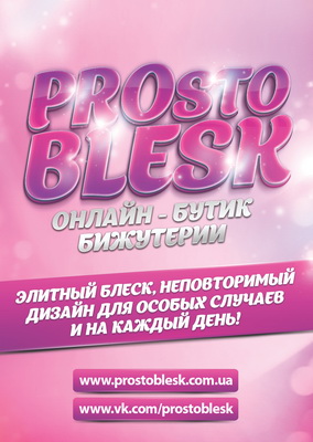 Интернет-магазин бижутерии и аксессуаров «PROsto BLESK»