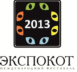 XV Международный фестиваль «ЭКСПОКОТ 2013»