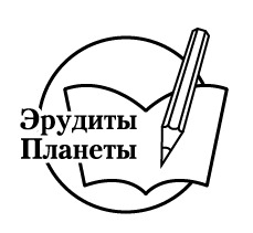 Международная Олимпиада «ЭРУДИТЫ ПЛАНЕТЫ - 2013»