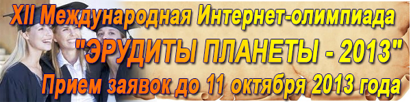 XII-ая Международная Интернет-Олимпиада