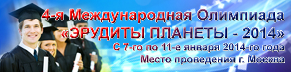 IV Международная Олимпиада «ЭРУДИТЫ ПЛАНЕТЫ — 2014»
