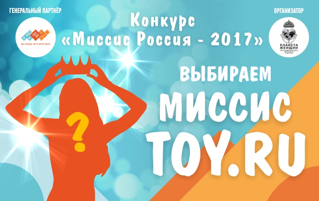 TOY RU станет генеральным партнером конкурса «Миссис Россия 2017»