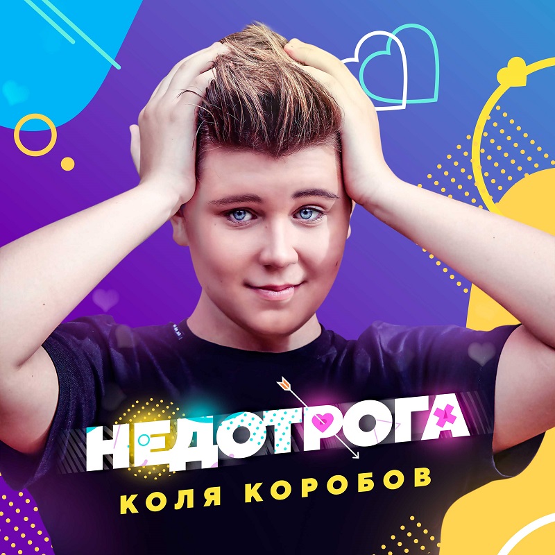 Алексей Воробьев и Коля Коробов готовят к презентации новый клип