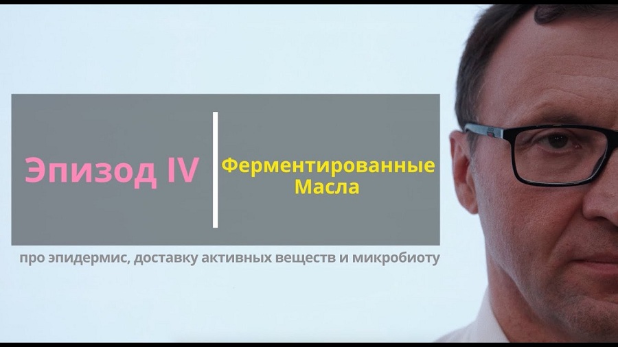 Последние научные данные для технологов косметических производств в новых видеолекциях на YouTube