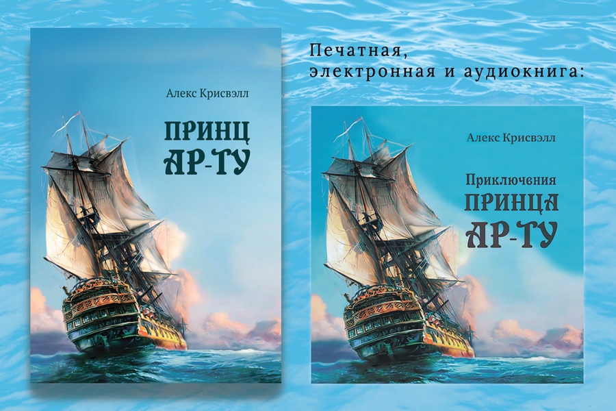 Алекс Крисвэлл «Приключения Принца Ар-ту»: Одиссея взросления или путешествие в поисках мудрости