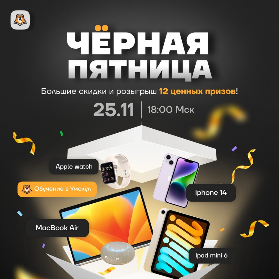 Черная пятница в Умскул: шоу, розыгрыш MacBook Air и скидки на обучение