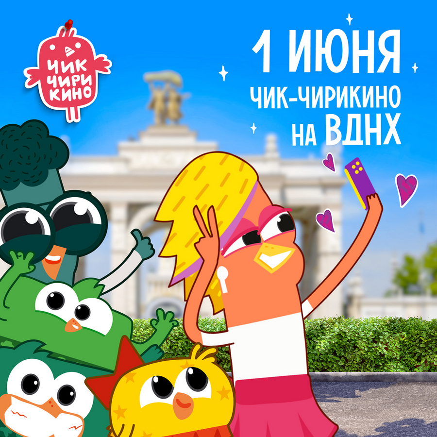 День защиты детей с «Чик-Чирикино» на выставке «РОССИЯ» пройдет праздник для малышей