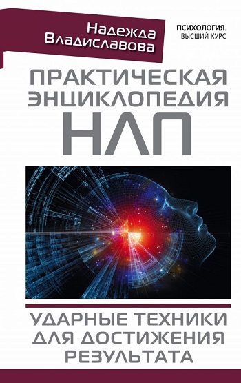 Психолог-практик Надежда Владиславова написала «Практическую энциклопедию НЛП»