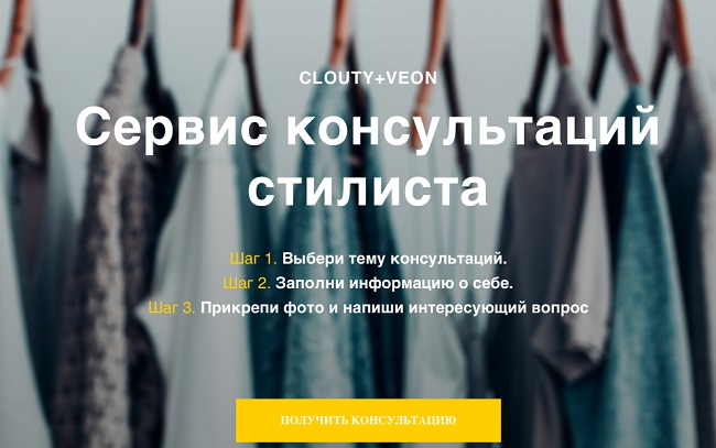 Сервис консультаций от fashion - стилистов Clouty доступен в приложении Veon