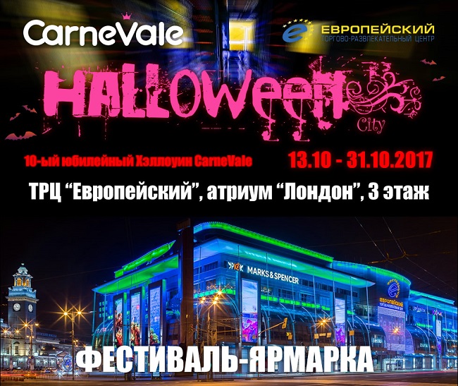 Юбилейный фестиваль-ярмарка Halloween City от CarneVale обещает быть интересным
