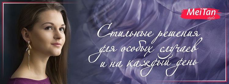 МейТан объявила о новинке – новой коллекции украшений MeiTanStyle