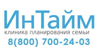 Московская клиника ИнТайм: услуги многопрофильного центра планирования семьи