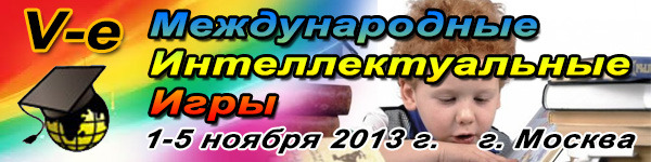 Пятые Международные Интеллектуальные Игры