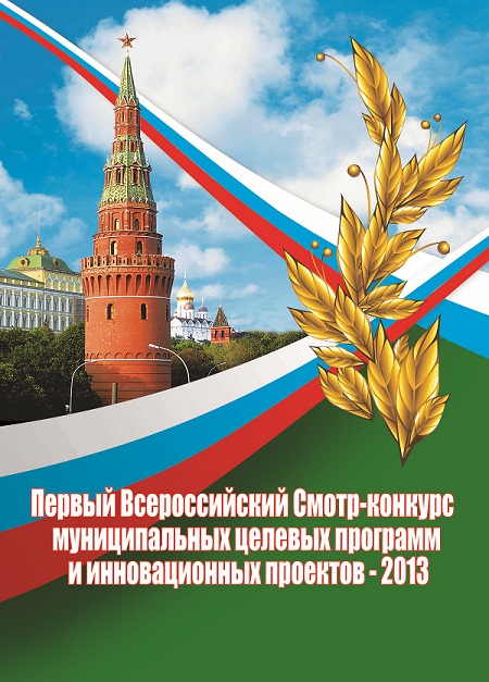 Первый Всероссийский смотр-конкурс муниципальных целевых программ и инновационных проектов - 2013