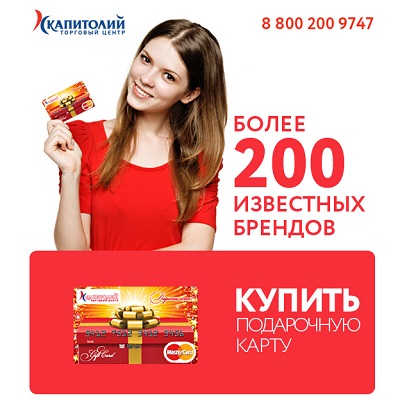 Подарочная карта сети “Капитолий” объединила более 200 известных брендов