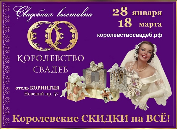 Свадебная выставка №1 «Королевство свадеб-2017»