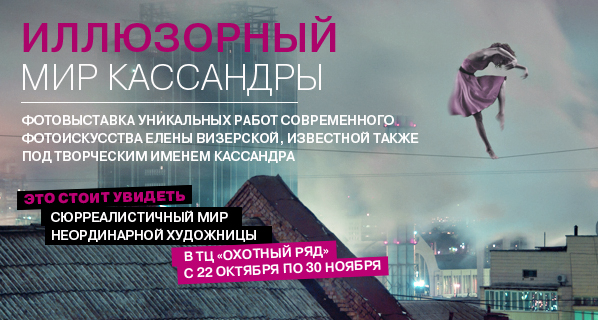 «Иллюзорный мир Кассандры»