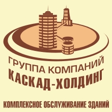 «Каскад-Холдинг»: гарантия абсолютной чистоты