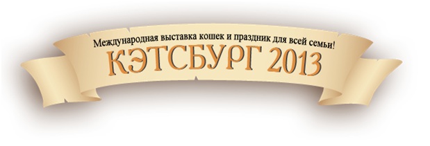 Международная выставка кошек 2 и 3 марта 2013 г. в МВЦ «Крокус Экспо»