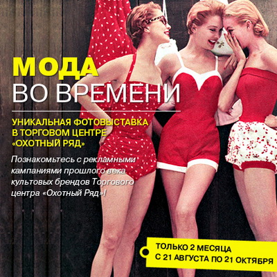 Мода во времени