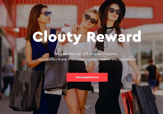 Онлайн-платформа Clouty позволит заработать до 15% от всех покупок