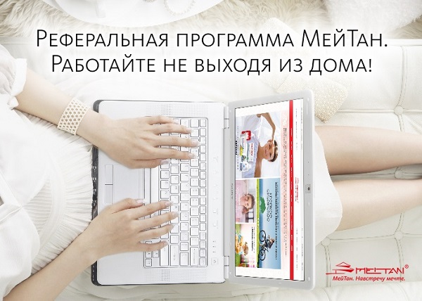Реферальная программа МейТан позволит партнерам компании совершать онлайн-продажи