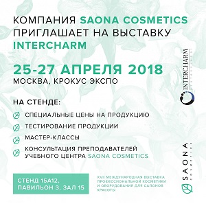 О своем участии в международной выставке InterCHARM 2018 сообщает Saona Cosmetics