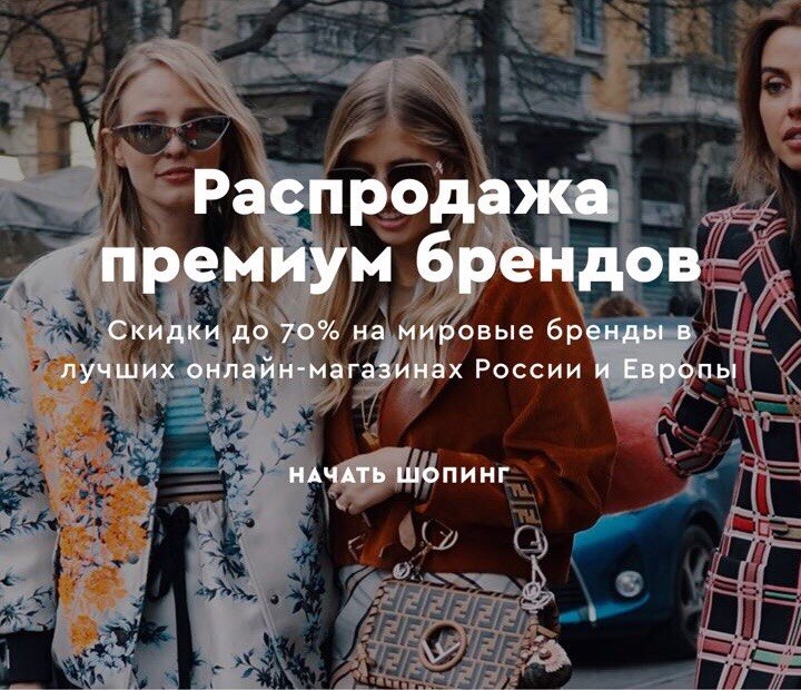 Люксовые бренды ещё никогда не были так доступны