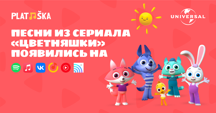 Долгосрочное сотрудничество с Universal Music Group заключила анимационная студия Platoshka
