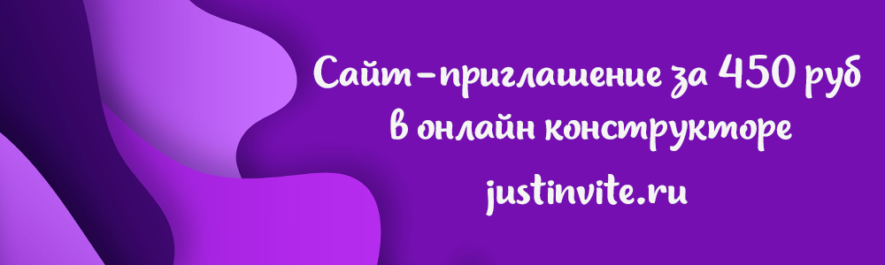 Сервис Just Invite: как сэкономить время на приглашении гостей