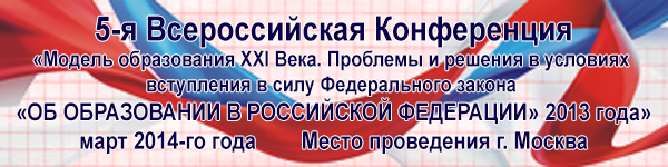 5-ая Всероссийская конференция «Модель образования XXI Века