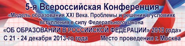5-ая Всероссийская конференция «Модель образования XXI Века