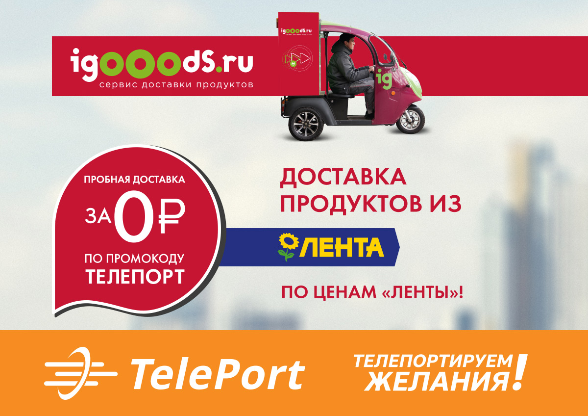 Новый сервис от TelePort и igooods – доставка продуктов и товаров в постаматы Петербурга