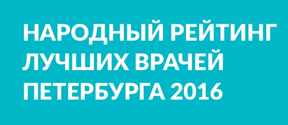В рейтинг портала НаПоправку.ру попали лучшие врачи Петербурга