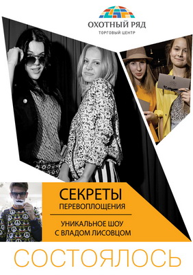 Шоу «Секреты перевоплощения» с Владом Лисовцом