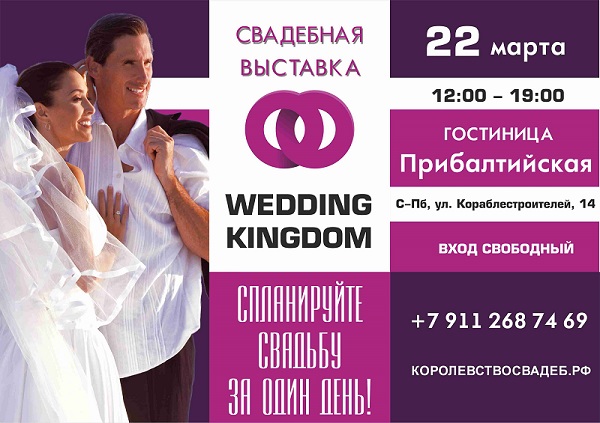 22 марта состоится эксклюзивная выставка “Королевство свадеб-2014