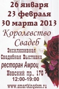 Ежегодная выставка-продажа «Королевство свадеб» 2013
