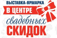 Январь откроет новый сезон свадебных скидок!