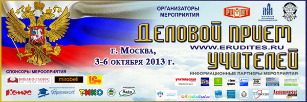Деловой Прием Учителей - 2013