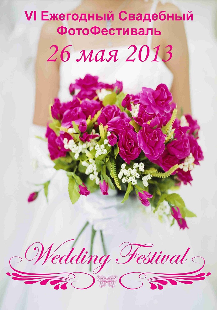 Фееричный праздник весны, красоты и любви - Свадебный Фотофестиваль «Wedding Festival – VI» состоится в Санкт-Петербурге 26 мая!